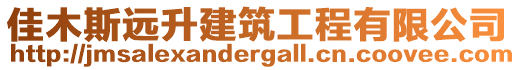 佳木斯遠升建筑工程有限公司