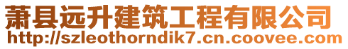 蕭縣遠(yuǎn)升建筑工程有限公司