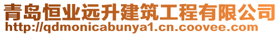 青島恒業(yè)遠升建筑工程有限公司