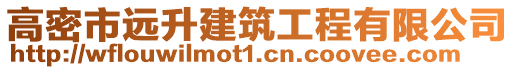 高密市遠升建筑工程有限公司