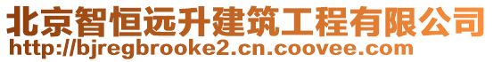 北京智恒遠(yuǎn)升建筑工程有限公司