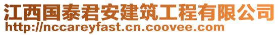 江西國(guó)泰君安建筑工程有限公司