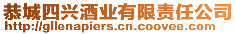 恭城四興酒業(yè)有限責任公司