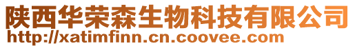 陜西華榮森生物科技有限公司