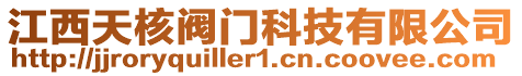 江西天核閥門科技有限公司