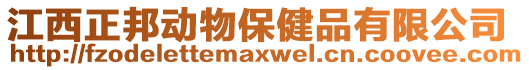 江西正邦動物保健品有限公司