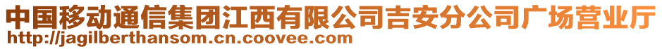 中國(guó)移動(dòng)通信集團(tuán)江西有限公司吉安分公司廣場(chǎng)營(yíng)業(yè)廳