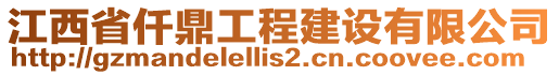 江西省仟鼎工程建設(shè)有限公司