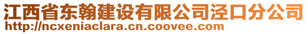 江西省東翰建設(shè)有限公司涇口分公司