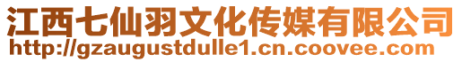 江西七仙羽文化傳媒有限公司