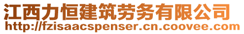 江西力恒建筑勞務(wù)有限公司