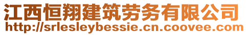 江西恒翔建筑勞務(wù)有限公司