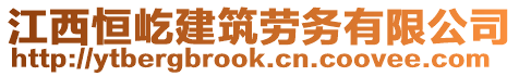 江西恒屹建筑劳务有限公司