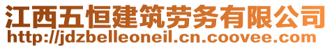 江西五恒建筑勞務(wù)有限公司