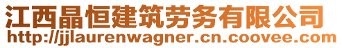 江西晶恒建筑勞務(wù)有限公司