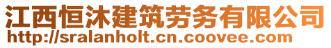 江西恒沐建筑勞務(wù)有限公司