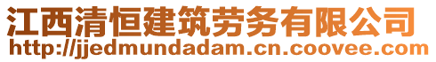 江西清恒建筑劳务有限公司