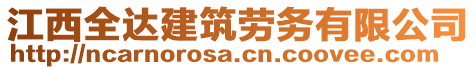 江西全达建筑劳务有限公司