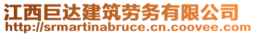 江西巨達(dá)建筑勞務(wù)有限公司