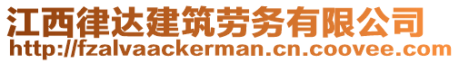 江西律達建筑勞務(wù)有限公司