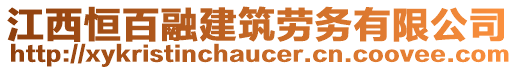 江西恒百融建筑勞務(wù)有限公司