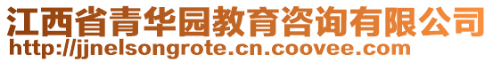 江西省青華園教育咨詢有限公司