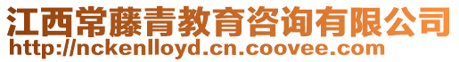 江西常藤青教育咨詢有限公司