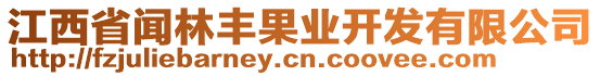 江西省聞林豐果業(yè)開發(fā)有限公司