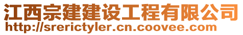 江西宗建建設(shè)工程有限公司