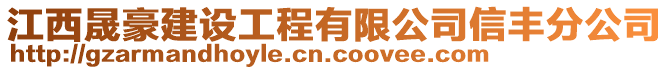 江西晟豪建設(shè)工程有限公司信豐分公司