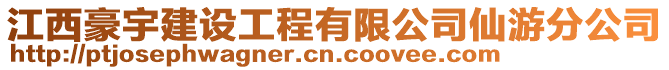 江西豪宇建设工程有限公司仙游分公司