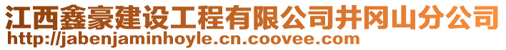 江西鑫豪建設(shè)工程有限公司井岡山分公司