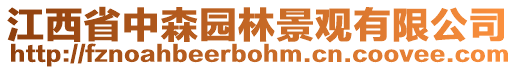 江西省中森园林景观有限公司