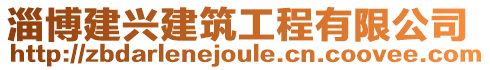 淄博建興建筑工程有限公司