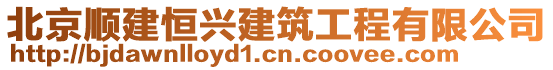 北京顺建恒兴建筑工程有限公司