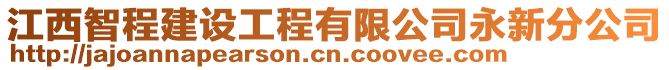 江西智程建設(shè)工程有限公司永新分公司