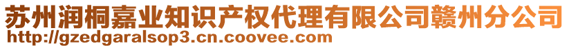 蘇州潤桐嘉業(yè)知識產(chǎn)權(quán)代理有限公司贛州分公司