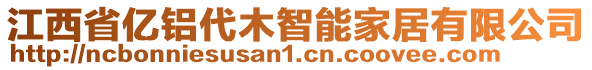 江西省億鋁代木智能家居有限公司