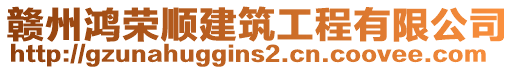 贛州鴻榮順建筑工程有限公司