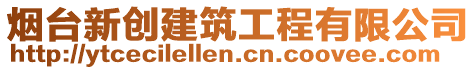 煙臺(tái)新創(chuàng)建筑工程有限公司