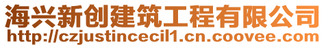 海興新創(chuàng)建筑工程有限公司