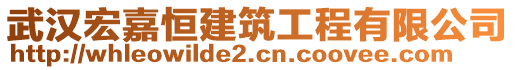 武漢宏嘉恒建筑工程有限公司