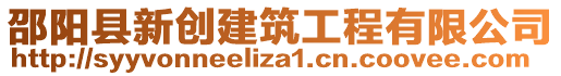 邵陽縣新創(chuàng)建筑工程有限公司