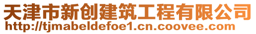 天津市新創(chuàng)建筑工程有限公司