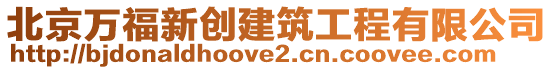 北京萬福新創(chuàng)建筑工程有限公司