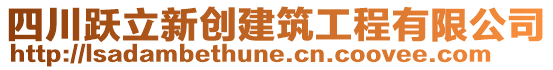 四川躍立新創(chuàng)建筑工程有限公司