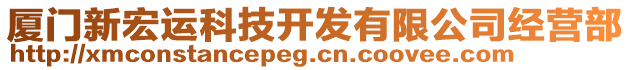 廈門新宏運(yùn)科技開發(fā)有限公司經(jīng)營部