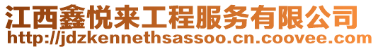 江西鑫悅來工程服務有限公司