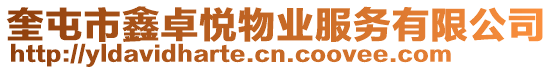 奎屯市鑫卓悅物業(yè)服務(wù)有限公司