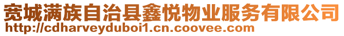 寬城滿族自治縣鑫悅物業(yè)服務(wù)有限公司